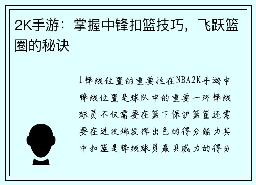 2K手游：掌握中锋扣篮技巧，飞跃篮圈的秘诀